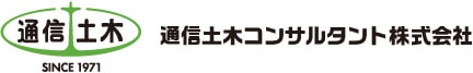 通信土木コンサルタント株式会社