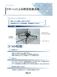 ドローンによる橋梁設備点