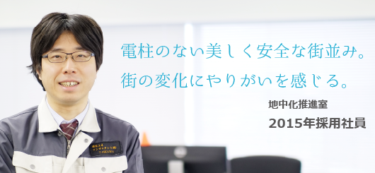 地中化事業部　及川