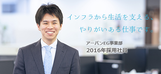 アーバンEG事業部　河岡
