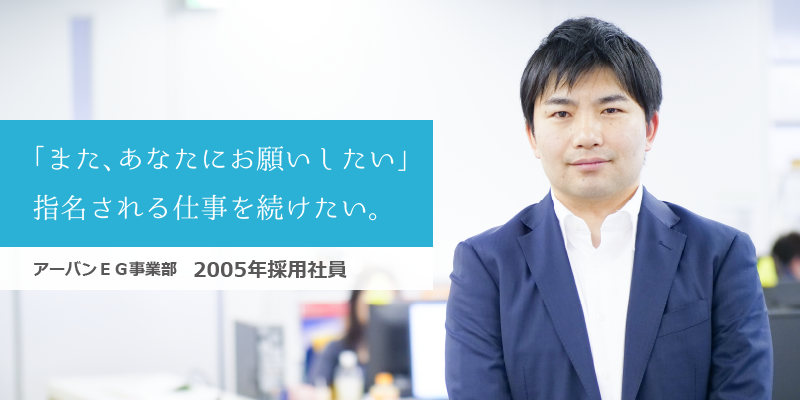 アーバンEG事業部　2005年採用社員