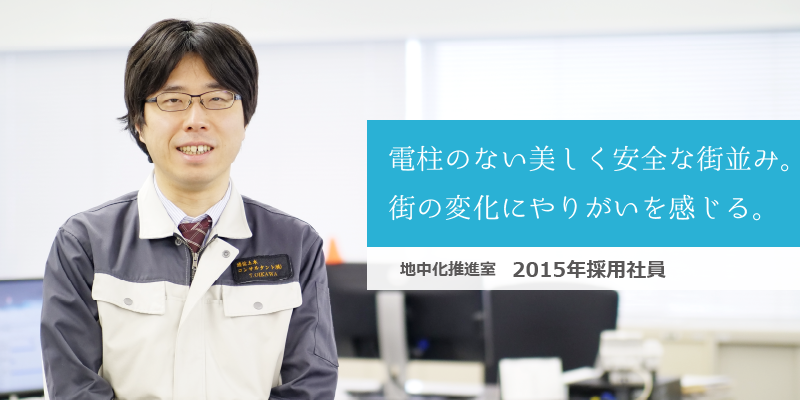 地中化推進室　2015年採用社員