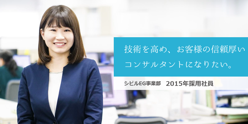シビルEG事業部 2015年採用社員