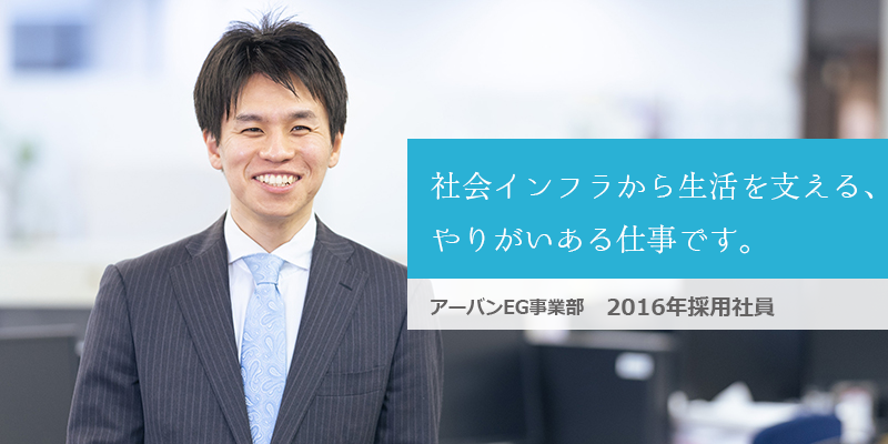 アーバンEG事業部 2016年採用社員