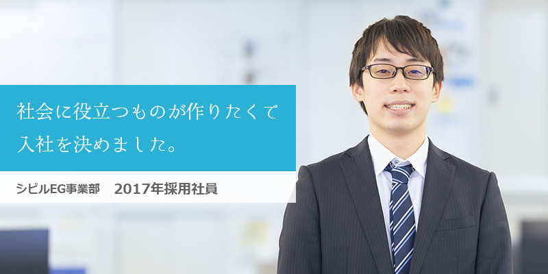シビルEG事業部 2017年採用社員