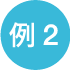 例2